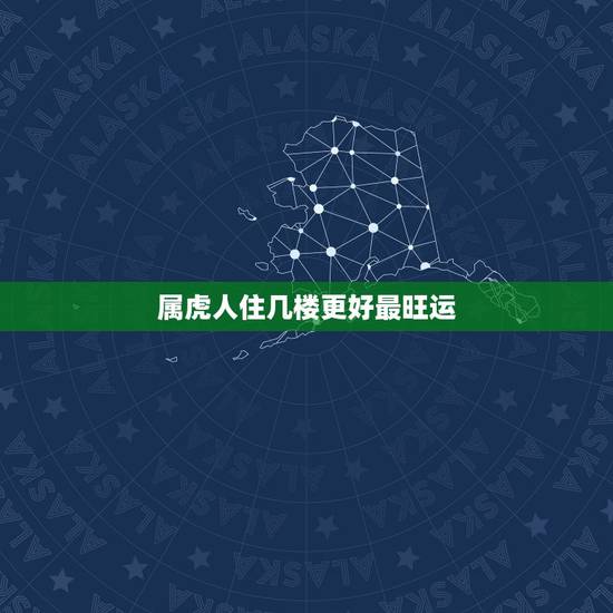 属虎人住几楼更好最旺运,86年属虎买几楼最旺 属虎人住几楼更好最旺运,86年属虎买几楼最旺