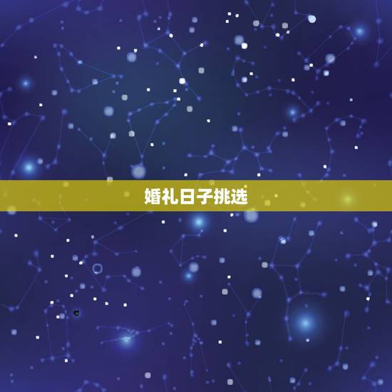 婚礼日子挑选，结婚日期如何选择 结婚日期挑选六大注意事项