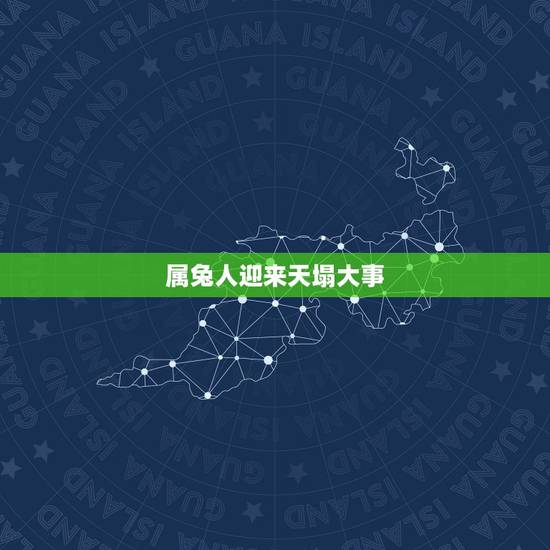 属兔人迎来天塌大事,往年鼠年发生的大事 属兔人迎来天塌大事,往年鼠年发生的大事