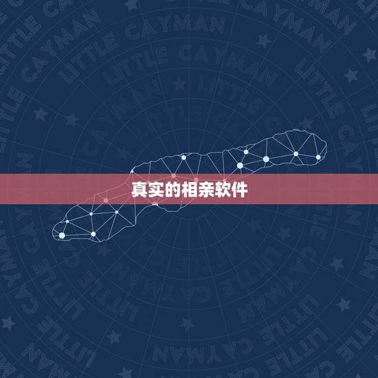真实的相亲软件，目前有哪些真实的相亲软件呢？