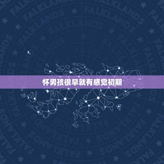 怀男孩很早就有感觉初期，孕妈有没有从怀孕就感觉到宝宝性别的？