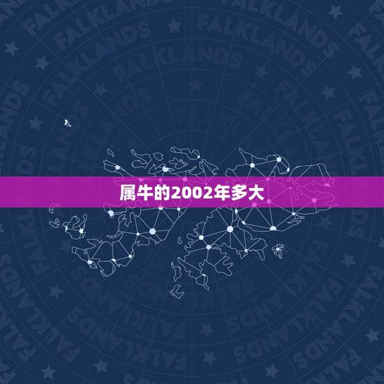 属牛的2002年多大,属牛人多大岁数 属牛的2002年多大,属牛人多大岁数