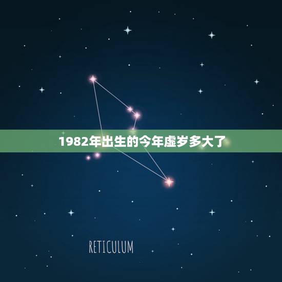 1982年出生的今年虚岁多大了，82年狗38岁是个劫