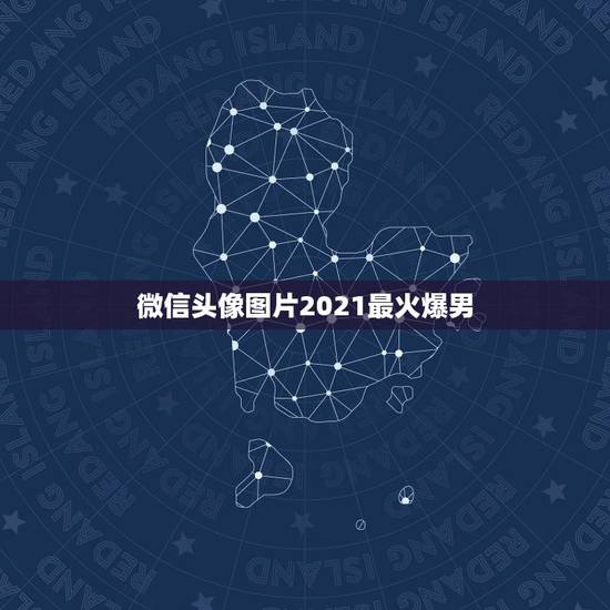 微信头像图片2021最火爆男，男生的微信头像，用什么好？