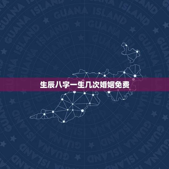 生辰八字一生几次婚姻免费,免费测一生有几次婚姻,什么时候脱单? 生辰八字一生几次婚姻免费,免费测一生有几次婚姻,什么时候脱单?
