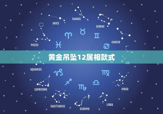 黄金吊坠12属相款式，选黄金吊坠（或其他项链吊坠），可以戴自己的生肖吗