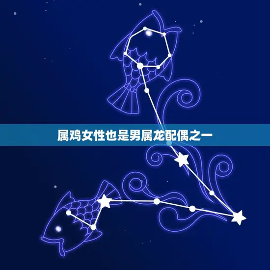 属鸡女性也是男属龙配偶之一