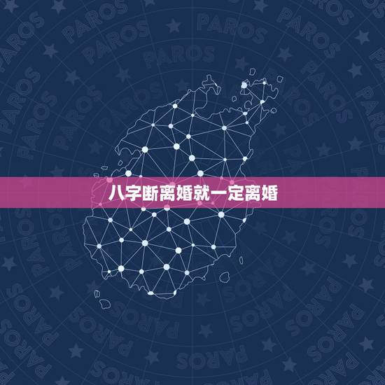 八字断离婚就一定离婚,从八字看男人离婚意味什么?_? 八字断离婚就一定离婚,从八字看男人离婚意味什么?_?
