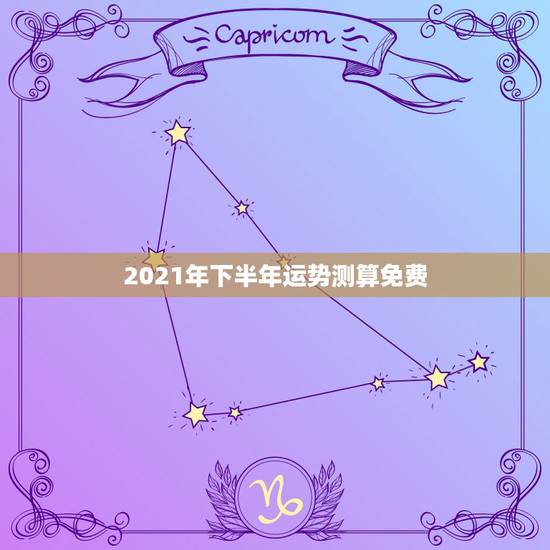 2021年下半年运势测算免费,算命运势2021年运势免费 2021年下半年运势测算免费,算命运势2021年运势免费