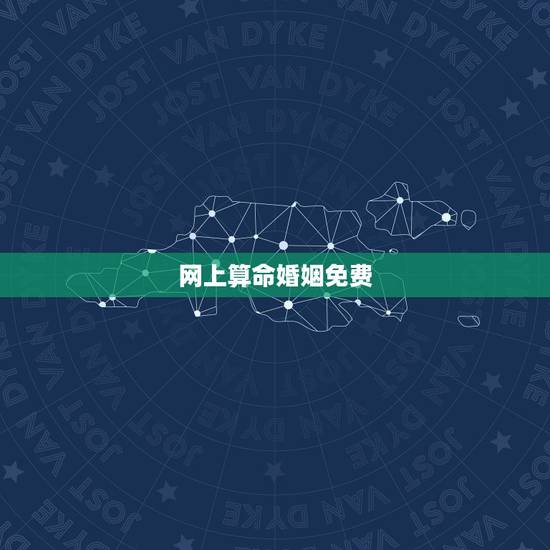 网上算命婚姻免费，八字算命 婚姻 免费