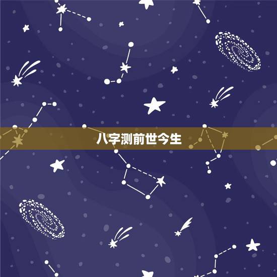 八字测前世今生,免费查自己的前世今生 八字测前世今生,免费查自己的前世今生