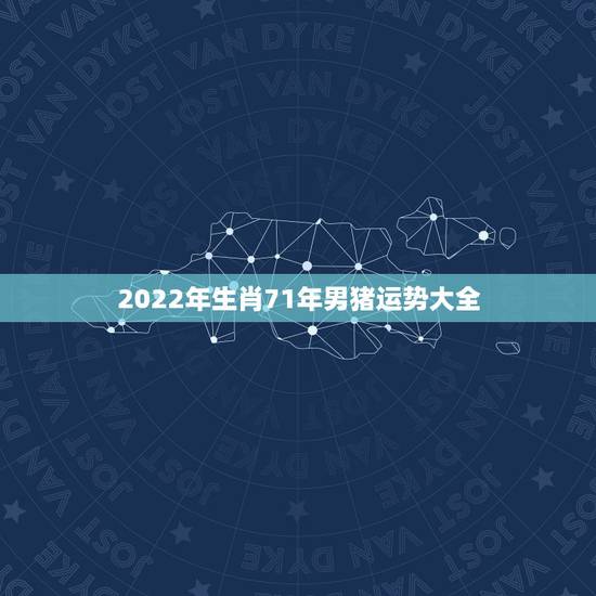 2022年生肖71年男猪运势大全，7|年属猪女2021年的每月运势