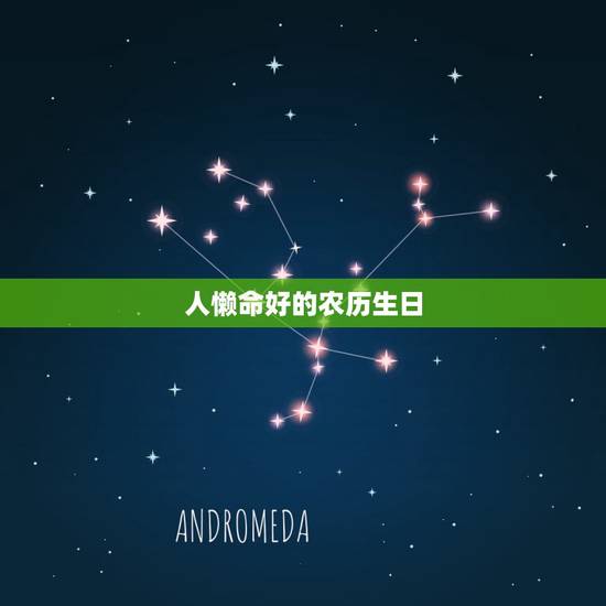 人懒命好的农历生日,几月份出生女长寿多福 人懒命好的农历生日,几月份出生女长寿多福