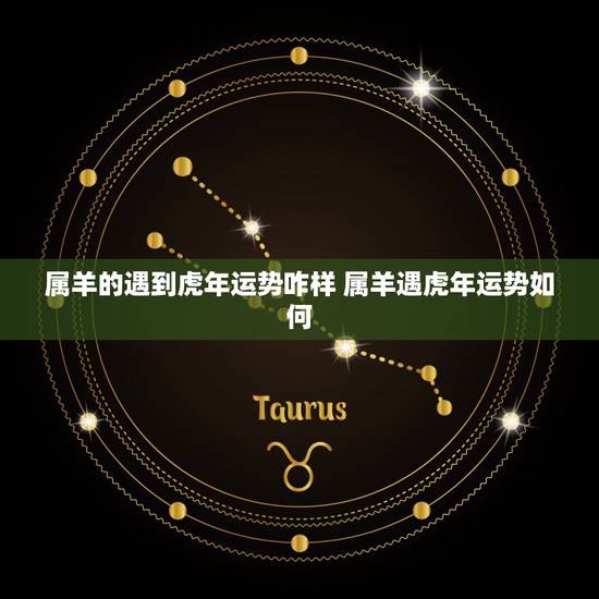 属羊的遇到虎年运势咋样 属羊遇虎年运势如何 属羊的遇到虎年运势咋样 属羊遇虎年运势如何