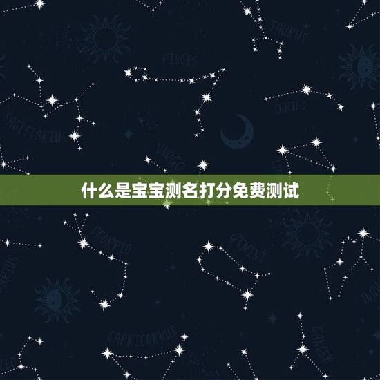 什么是宝宝测名打分免费测试