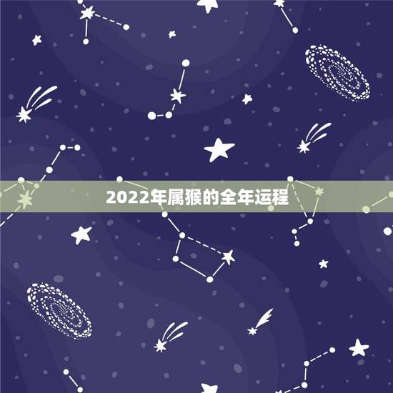 2022年属猴的全年运程,80年属猴41岁有一灾 2022年属猴的全年运程,80年属猴41岁有一灾