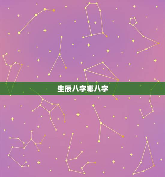 生辰八字哪八字,生辰八字是哪几个 生辰八字哪八字,生辰八字是哪几个