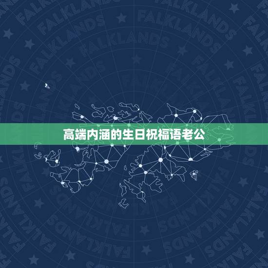 高端内涵的生日祝福语老公，生日祝福语 老公