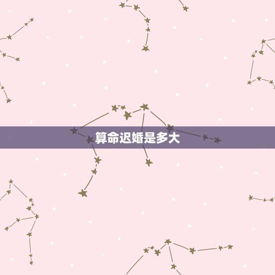 算命迟婚是多大,我是1985年5月29日凌晨2点生的。真心求指点迷,请 算命迟婚是多大,我是1985年5月29日凌晨2点生的。真心求指点迷,请