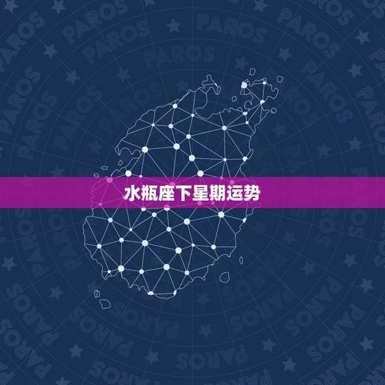 水瓶座下星期运势,水瓶座下个月运势 水瓶座下星期运势,水瓶座下个月运势