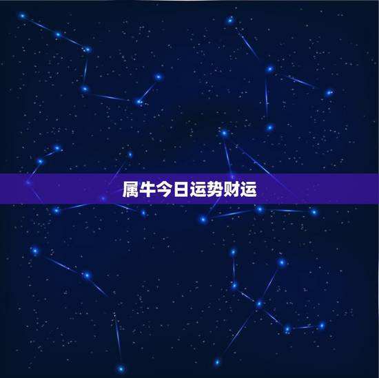 属牛今日运势财运，属牛的运气