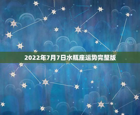 2022年7月7日水瓶座运势完整版