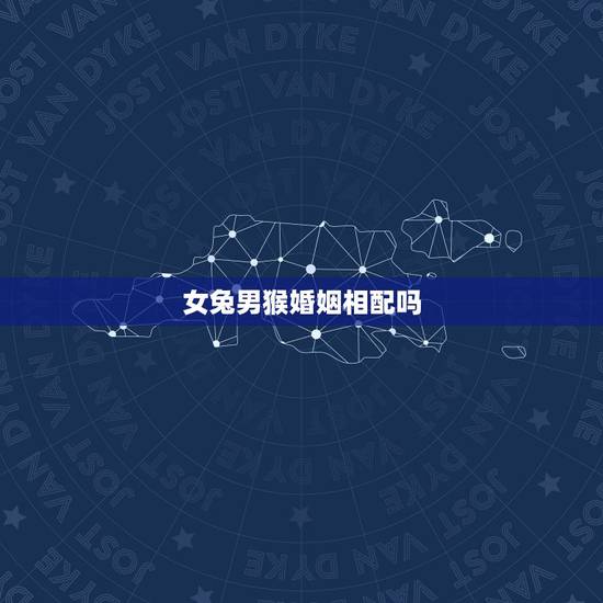 女兔男猴婚姻相配吗,男猴女兔相配吗 女兔男猴婚姻相配吗,男猴女兔相配吗
