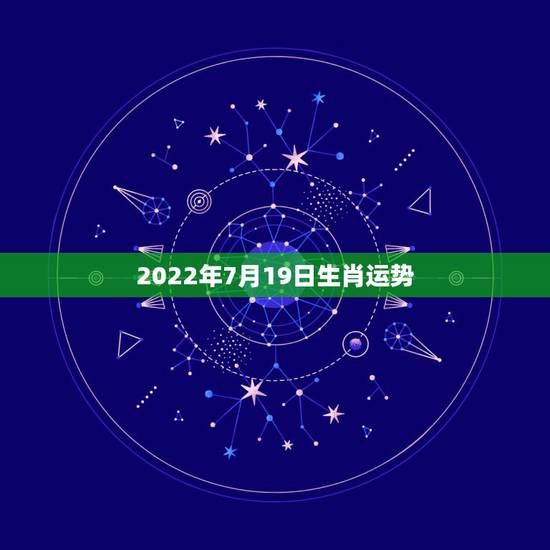2022年7月19日生肖运势，1982年农历9月24日早上7点出生于湖