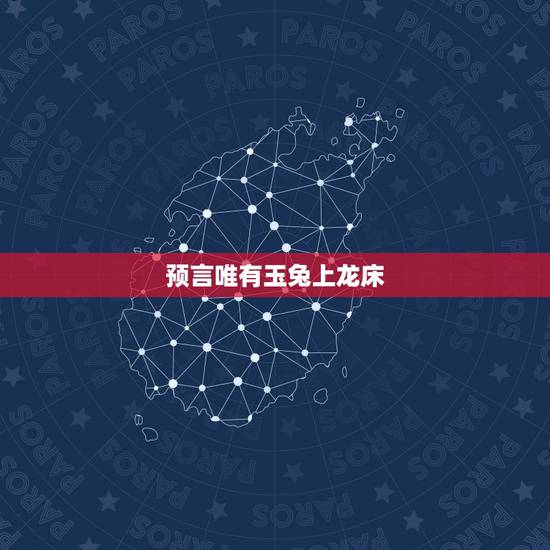 预言唯有玉兔上龙床 ，千鸡之中有一凤紫微