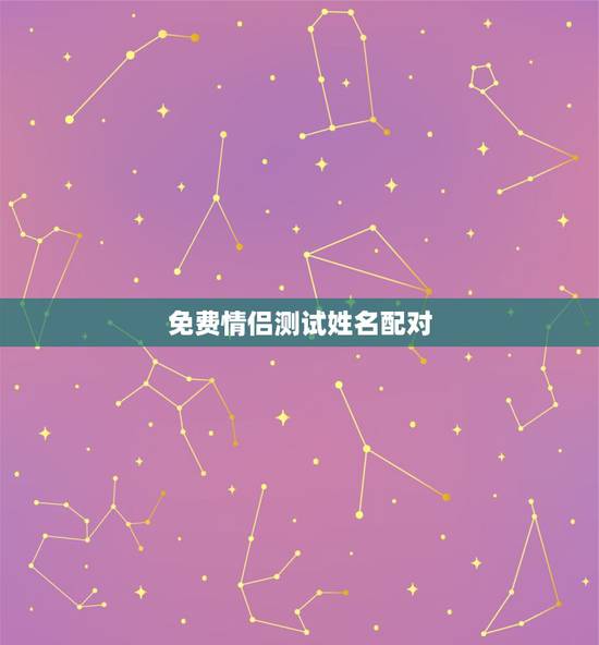 免费情侣测试姓名配对,情侣名字配对测试 免费情侣测试姓名配对,情侣名字配对测试