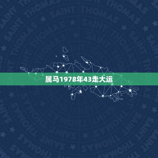 属马1978年43走大运，身弱走七杀大运