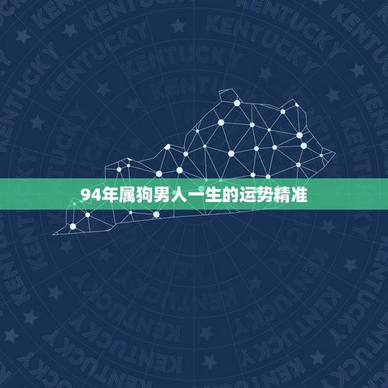 94年属狗男人一生的运势精准,属狗男1994年农历6月16日出生的男人 94年属狗男人一生的运势精准,属狗男1994年农历6月16日出生的男人