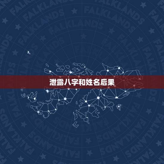 泄露八字和姓名后果,生辰八字泄露补救 泄露八字和姓名后果,生辰八字泄露补救