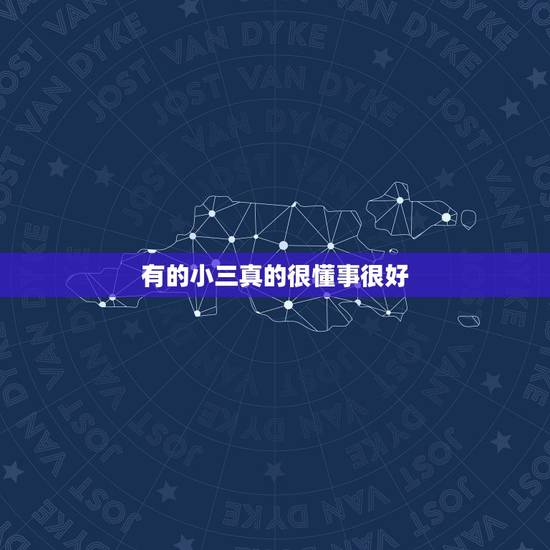 有的小三真的很懂事很好，一个女孩子和父亲的小三，关系很好，这什么情况？