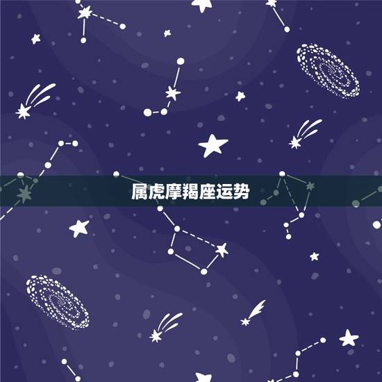 属虎摩羯座运势,属虎摩羯座2015年运程、运势、运气 属虎摩羯座运势,属虎摩羯座2015年运程、运势、运气