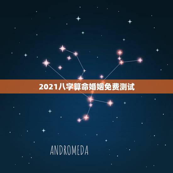 2021八字算命婚姻免费测试,免费农历生辰八字算命婚姻 2021八字算命婚姻免费测试,免费农历生辰八字算命婚姻