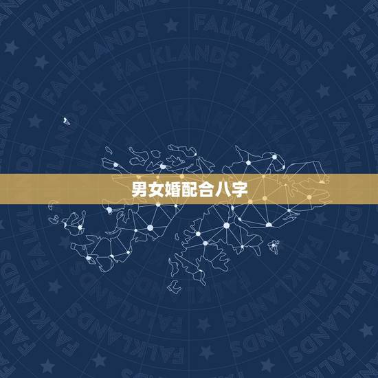 男女婚配合八字,男女婚配八字,急需专业回答 男女婚配合八字,男女婚配八字,急需专业回答