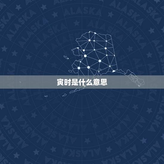 寅时是什么意思，卯时是什么意思