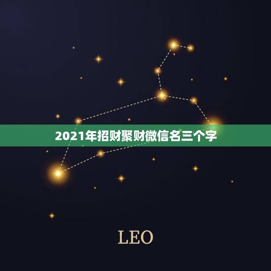 2021年招财聚财微信名三个字，微信头像什么样的可以招财 什么样的可以