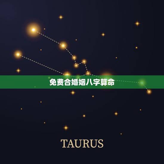 免费合婚姻八字算命，免费生辰八字算命姻缘