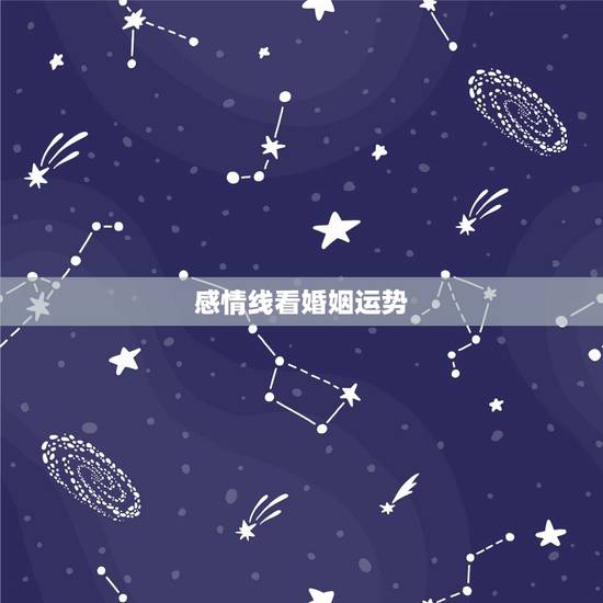感情线看婚姻运势,感情线与婚姻线!求高人解@ 感情线看婚姻运势,感情线与婚姻线!求高人解@
