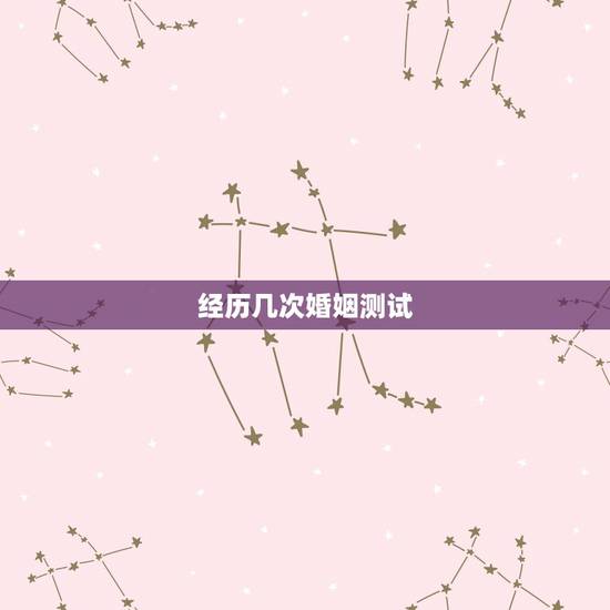 经历几次婚姻测试,免费算看生辰八字算一生经历几次婚姻 经历几次婚姻测试,免费算看生辰八字算一生经历几次婚姻