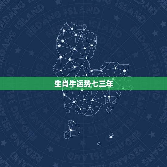 生肖牛运势七三年,七三年属牛人十一月份的运势 生肖牛运势七三年,七三年属牛人十一月份的运势
