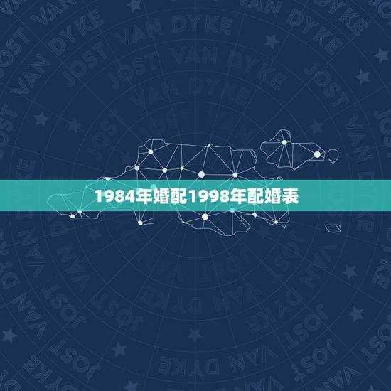 1984年婚配1998年配婚表，84年婚配最佳对象