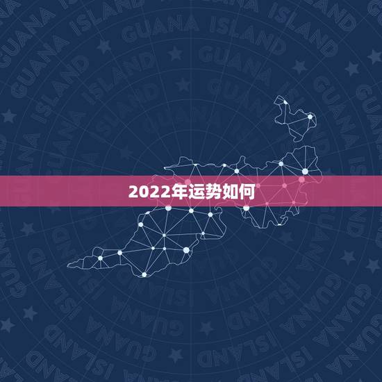 2022年运势如何，2022运势生肖运势详解