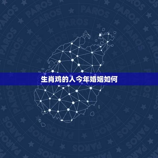 生肖鸡的人今年婚姻如何,属鸡和属鼠的婚姻配吗 生肖鸡的人今年婚姻如何,属鸡和属鼠的婚姻配吗