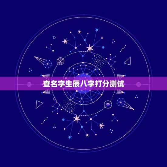 查名字生辰八字打分测试，测名字免费测名字打分数生辰八字分析