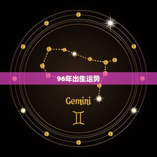96年出生运势,96年属鼠男2021年运势运程 96年出生运势,96年属鼠男2021年运势运程