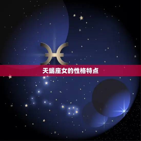 天蝎座女的性格特点 天蝎座女的性格特点