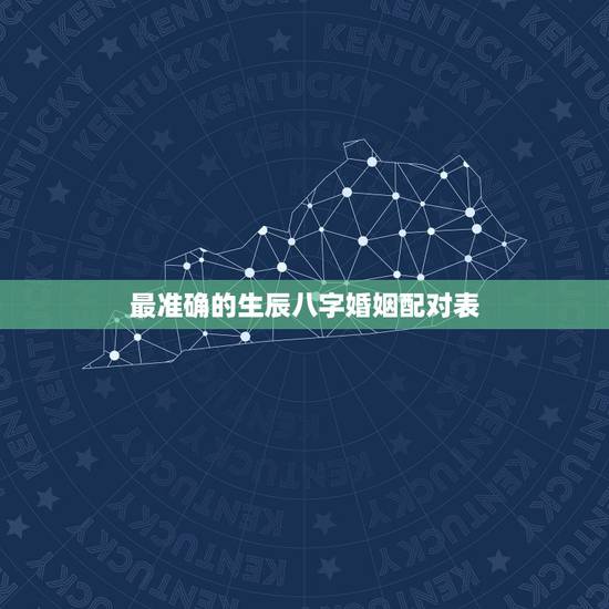 最准确的生辰八字婚姻配对表，婚配生辰八字